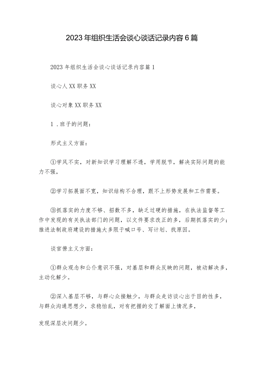 2023年组织生活会谈心谈话记录内容6篇.docx_第1页