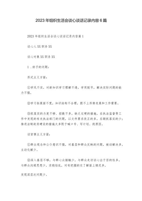 2023年组织生活会谈心谈话记录内容6篇.docx
