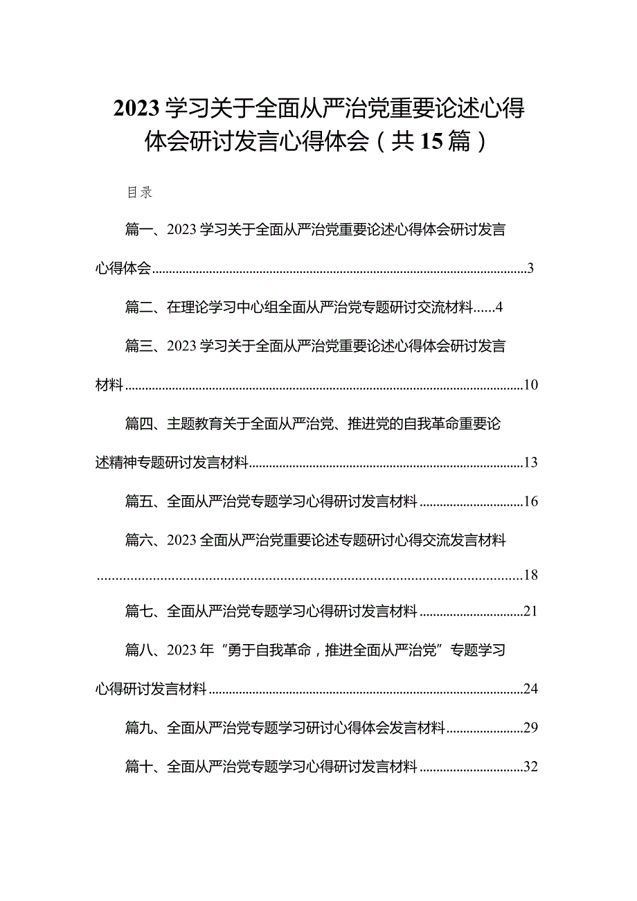 学习关于全面从严治党重要论述心得体会研讨发言心得体会15篇(最新精选).docx_第1页