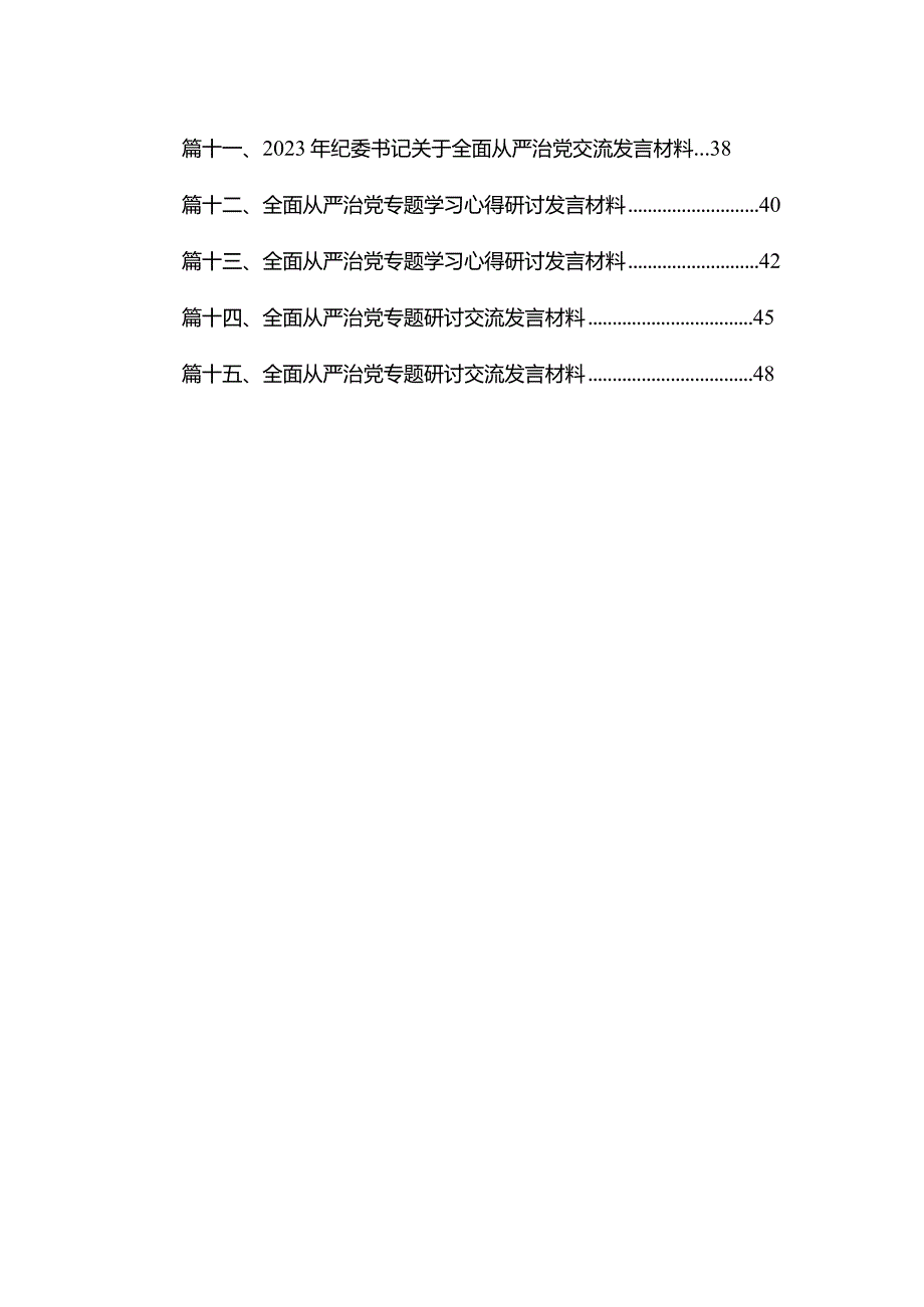学习关于全面从严治党重要论述心得体会研讨发言心得体会15篇(最新精选).docx_第2页