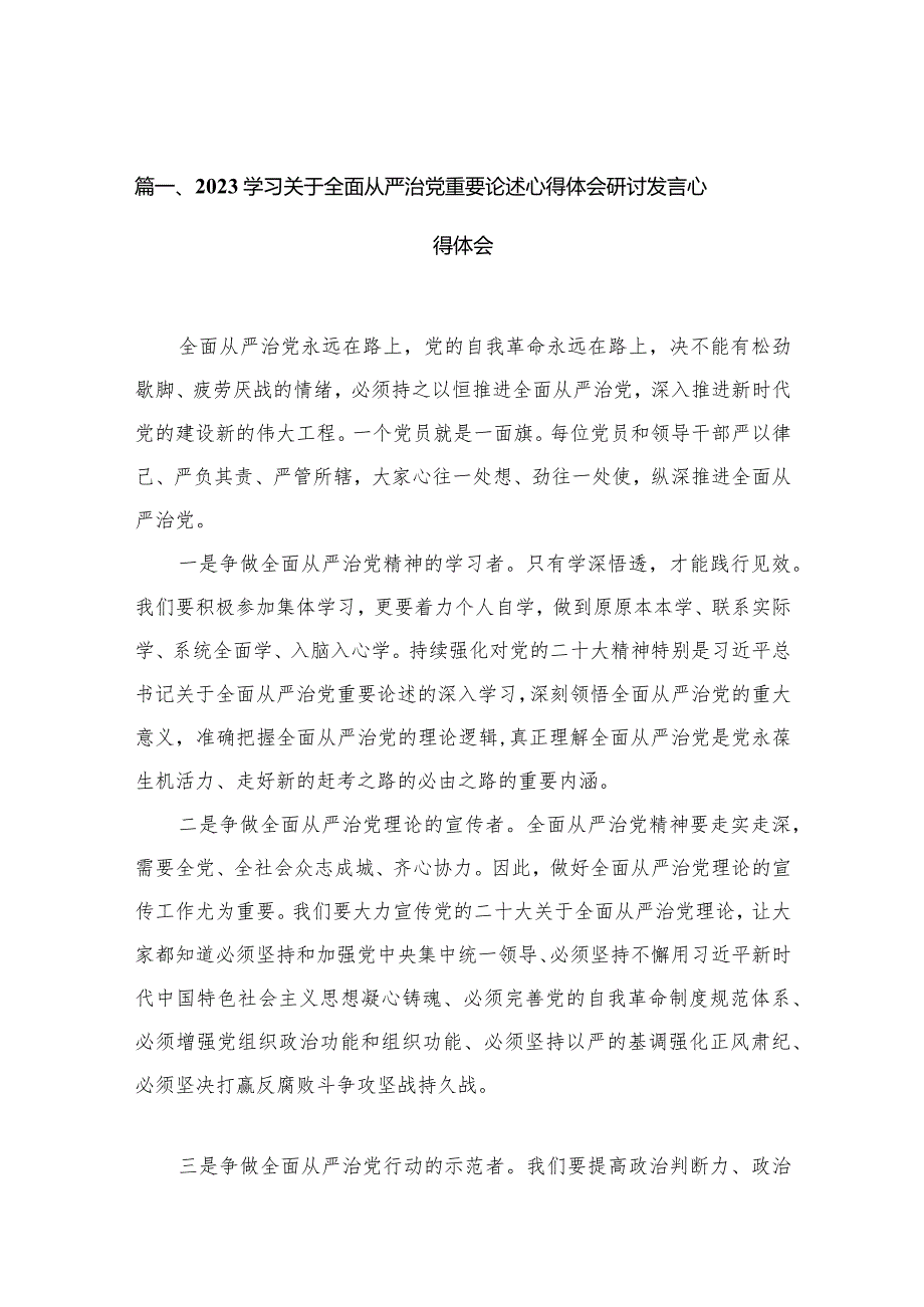 学习关于全面从严治党重要论述心得体会研讨发言心得体会15篇(最新精选).docx_第3页