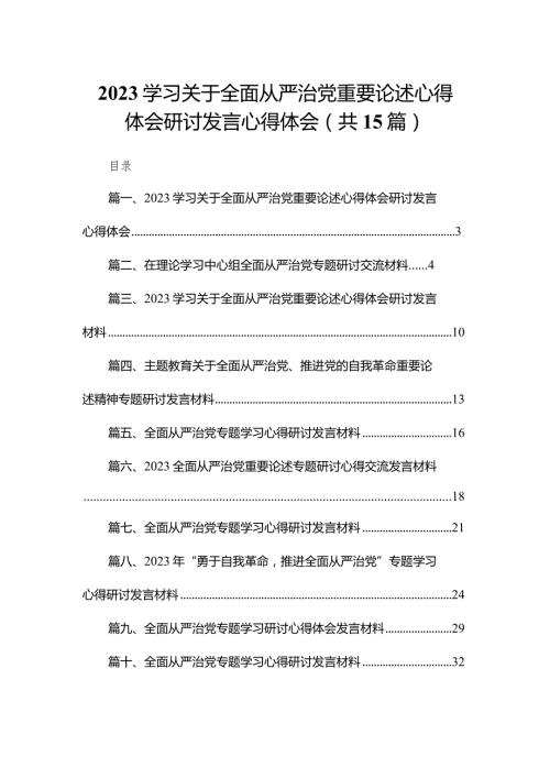 学习关于全面从严治党重要论述心得体会研讨发言心得体会15篇(最新精选).docx
