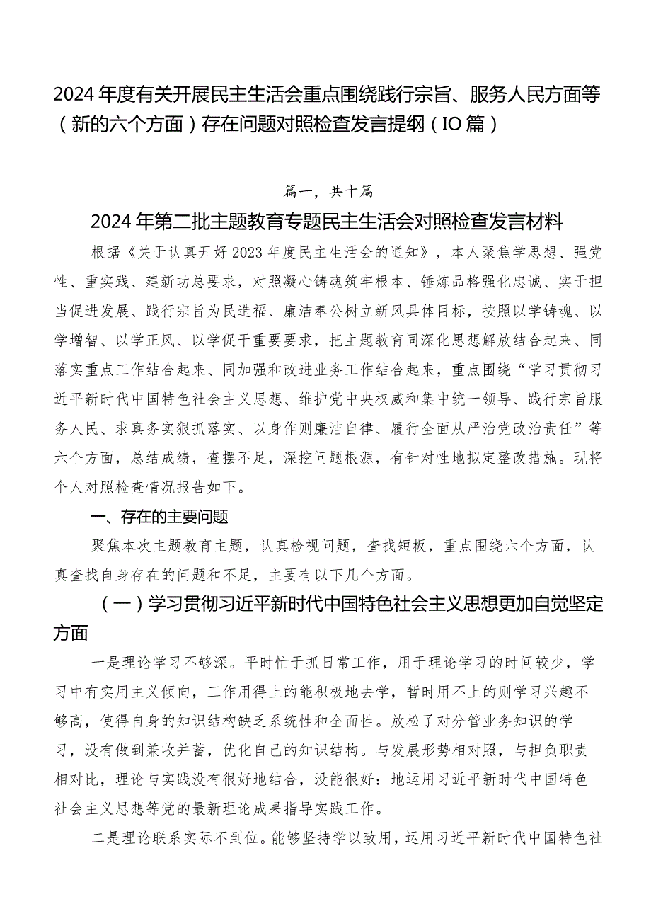 2024有关开展民主生活会重点围绕践行宗旨、服务人民方面等(新的六个方面)存在问题对照检查发言提纲（10篇）.docx_第1页