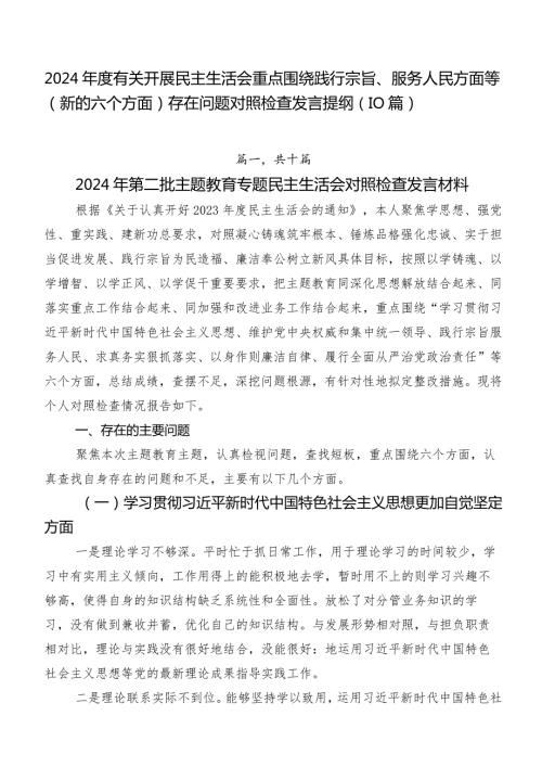2024有关开展民主生活会重点围绕践行宗旨、服务人民方面等(新的六个方面)存在问题对照检查发言提纲（10篇）.docx