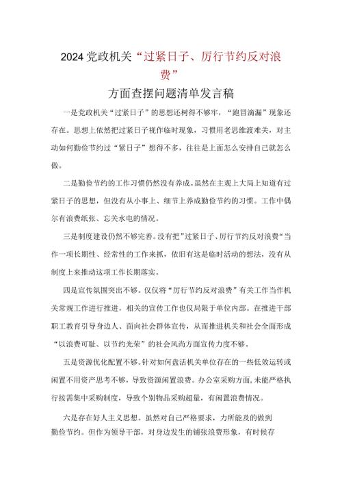 党员“党政机关过紧日子、厉行节约反对浪费”等方面问题对照检查发言材料可修改资料.docx
