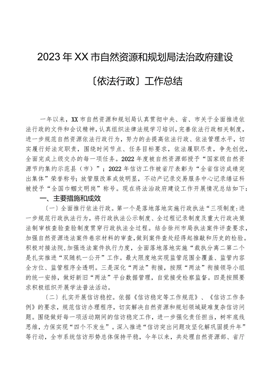 2023年XX市自然资源和规划局法治政府建设（依法行政）工作总结.docx_第1页