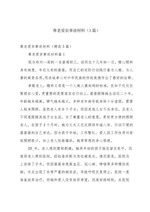 尊老爱亲事迹材料（3篇）.docx