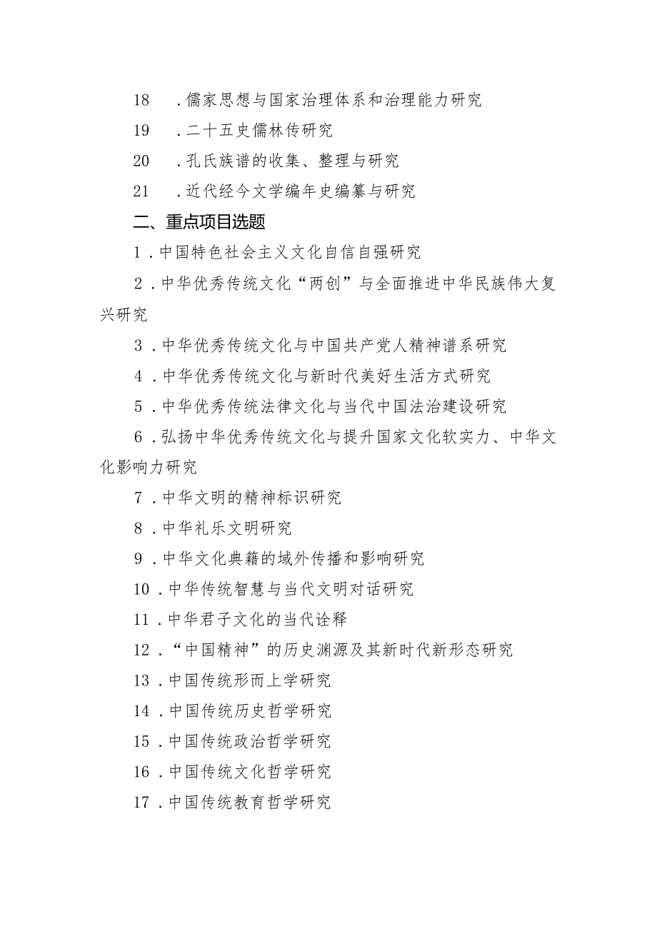 中华优秀传统文化专项课题指南.docx_第2页
