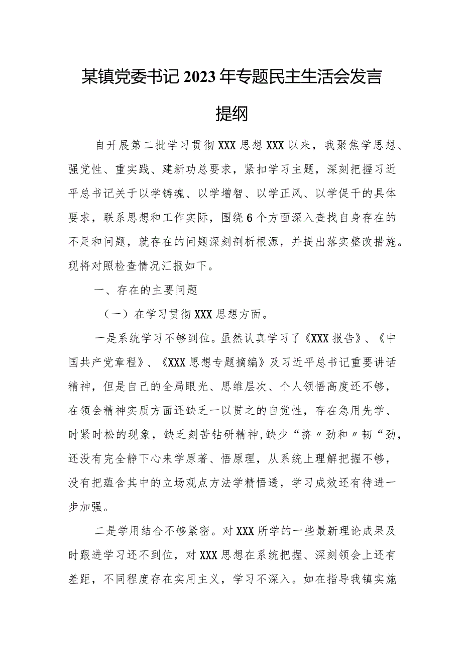 某镇党委书记2023年专题民主生活会发言提纲.docx_第1页