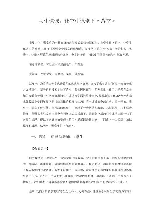与生谋课让空中课堂不“落空” 论文.docx