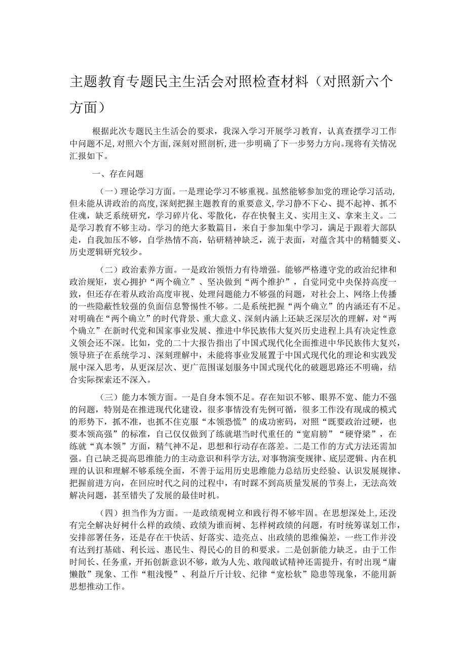 主题教育专题民主生活会对照检查材料（对照新六个方面）(1).docx_第1页