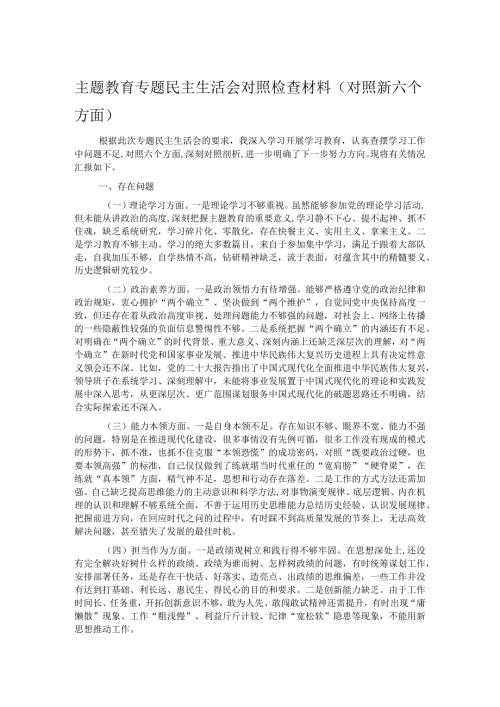 主题教育专题民主生活会对照检查材料（对照新六个方面）(1).docx