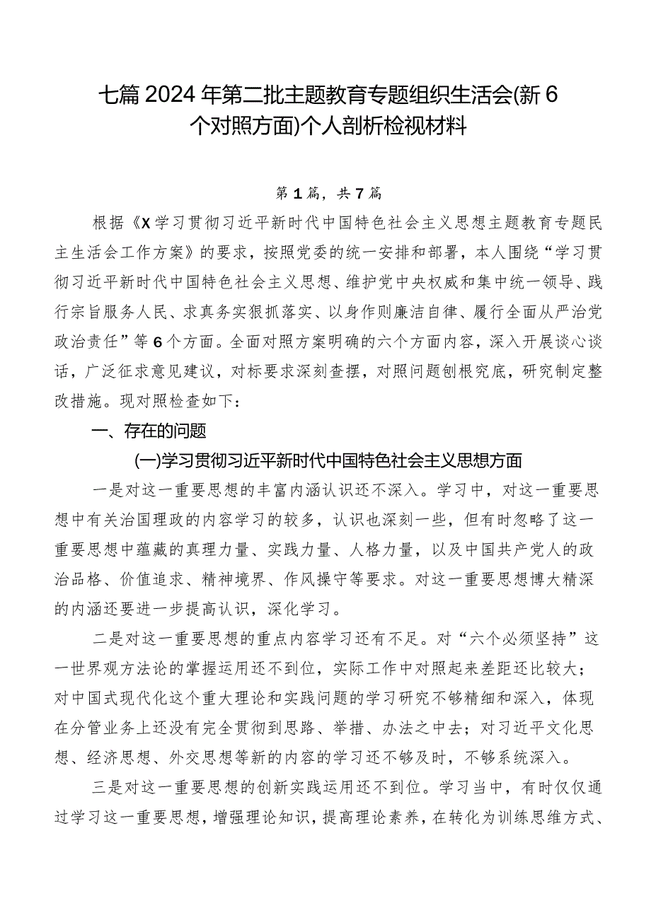 七篇2024年第二批专题教育专题组织生活会（新6个对照方面）个人剖析检视材料.docx_第1页
