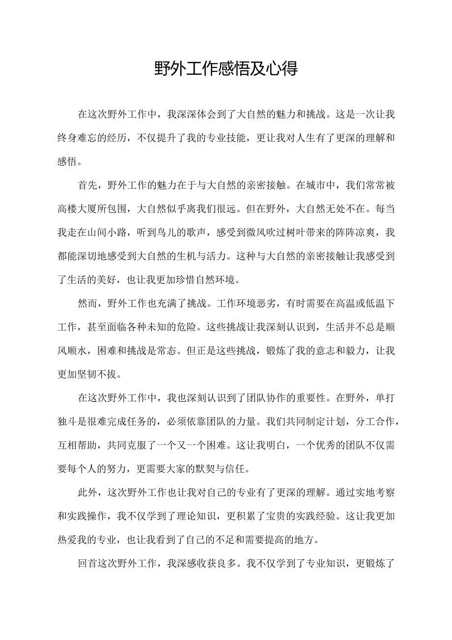 野外工作感悟及心得.docx_第1页
