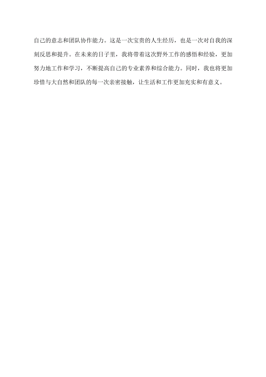 野外工作感悟及心得.docx_第2页