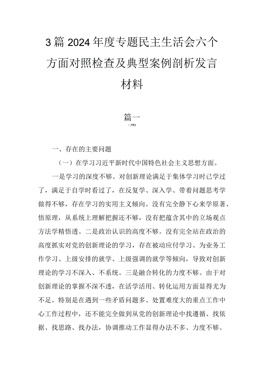 3篇2024专题民主生活会六个方面对照检查及典型案例剖析发言材料.docx_第1页