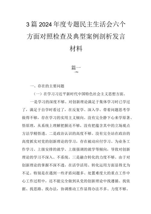 3篇2024专题民主生活会六个方面对照检查及典型案例剖析发言材料.docx