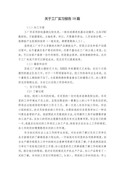 关于工厂实习报告10篇.docx