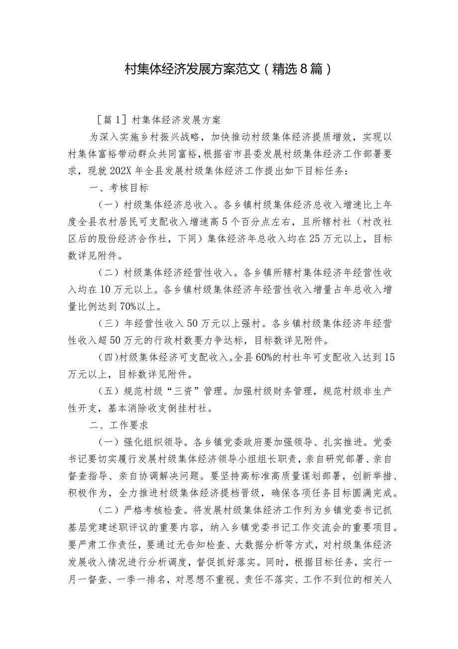 村集体经济发展方案范文(精选8篇).docx_第1页