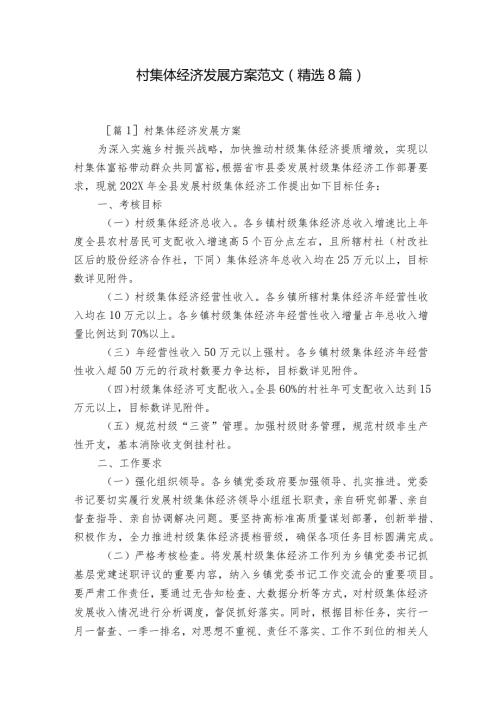 村集体经济发展方案范文(精选8篇).docx