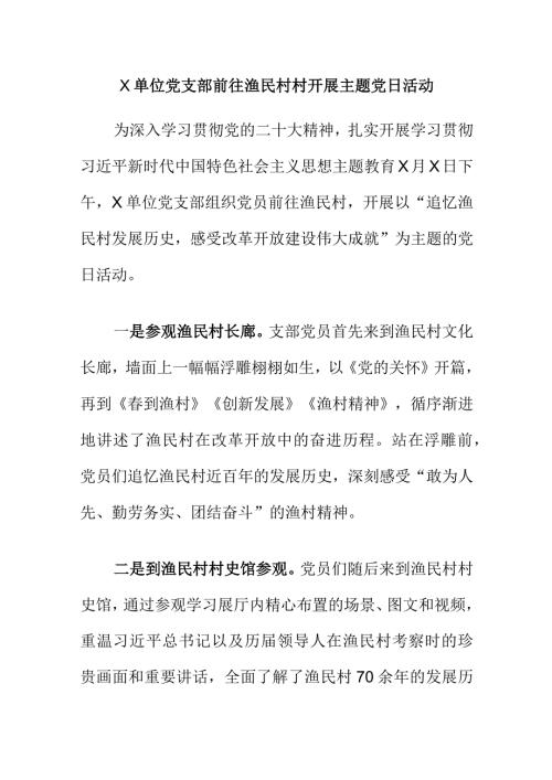 X单位党支部前往渔民村村开展主题党日活动.docx