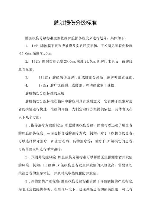 脾脏损伤分级标准.docx