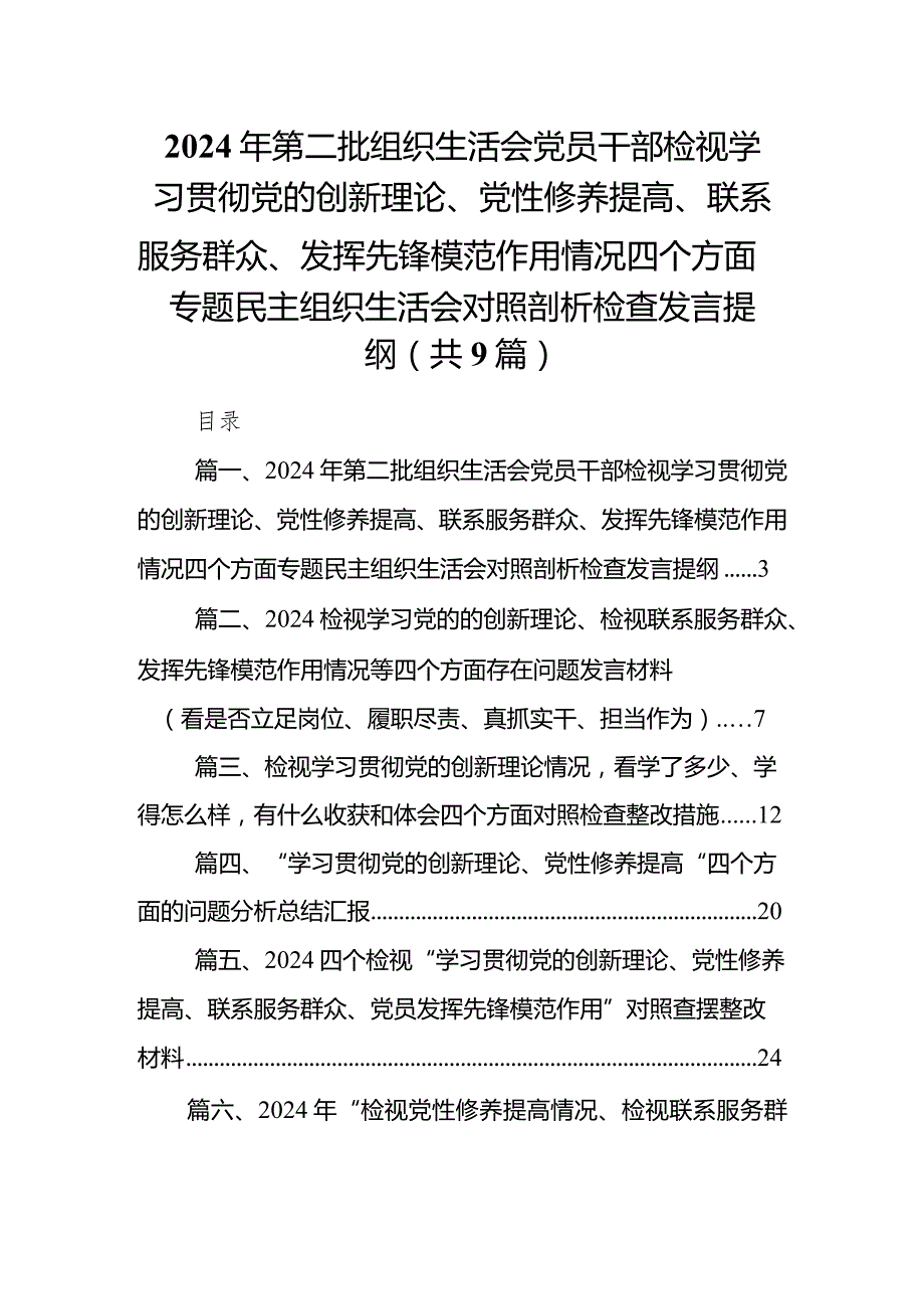 2024年第二批组织生活会党员干部检视学习贯彻党的创新理论、党性修养提高、联系服务群众、发挥先锋模范作用情况四个方面专题民主组织生活(1).docx_第1页