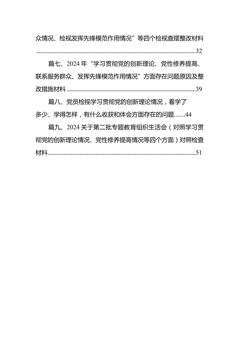 2024年第二批组织生活会党员干部检视学习贯彻党的创新理论、党性修养提高、联系服务群众、发挥先锋模范作用情况四个方面专题民主组织生活(1).docx_第2页