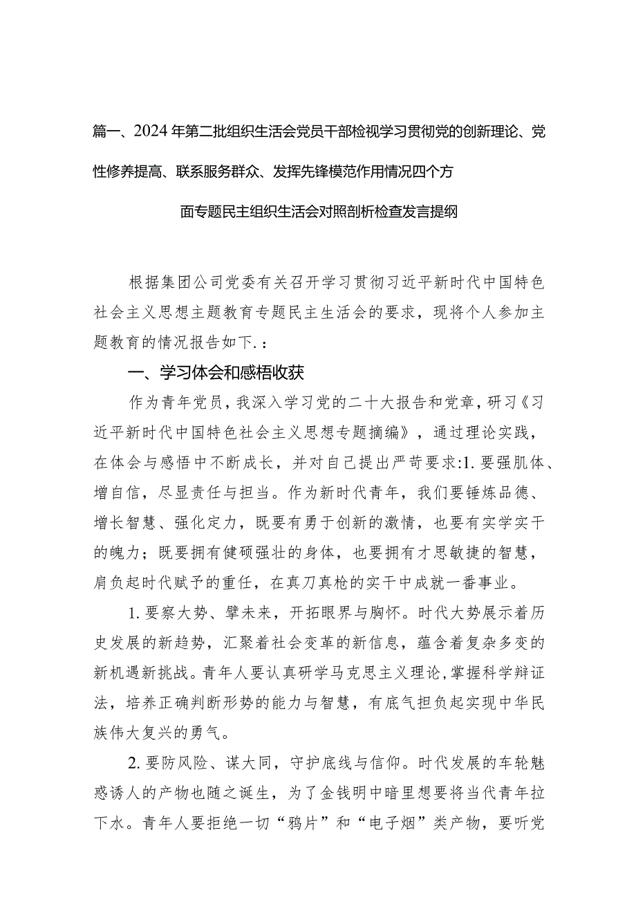 2024年第二批组织生活会党员干部检视学习贯彻党的创新理论、党性修养提高、联系服务群众、发挥先锋模范作用情况四个方面专题民主组织生活(1).docx_第3页