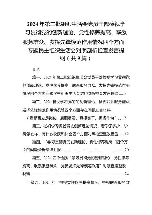 2024年第二批组织生活会党员干部检视学习贯彻党的创新理论、党性修养提高、联系服务群众、发挥先锋模范作用情况四个方面专题民主组织生活(1).docx