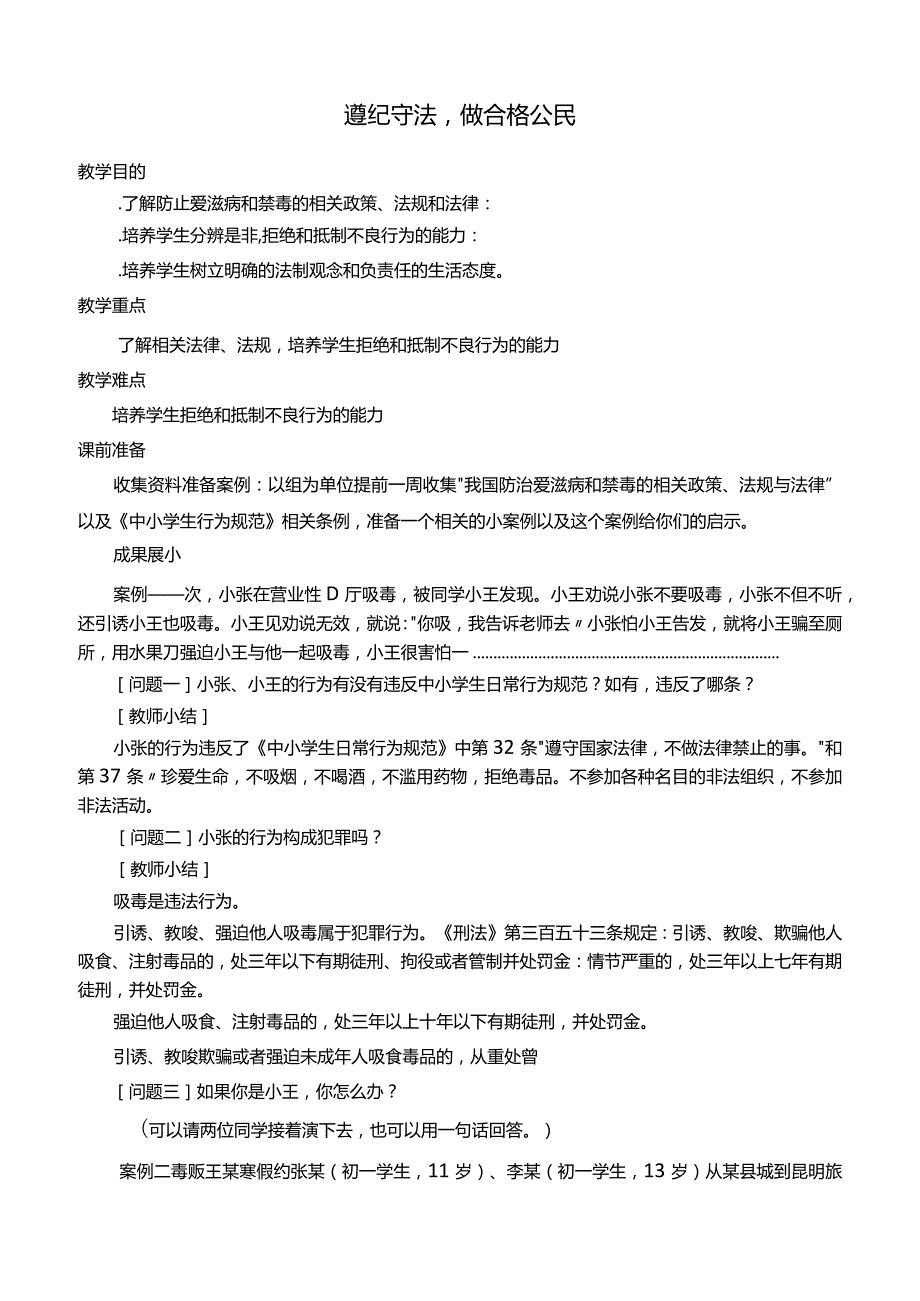 遵纪守法做合格公民课件.docx_第1页