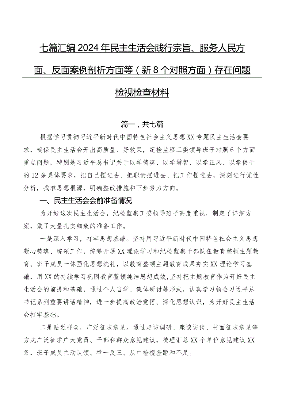 七篇汇编2024年民主生活会践行宗旨、服务人民方面、反面案例剖析方面等（新8个对照方面）存在问题检视检查材料.docx_第1页