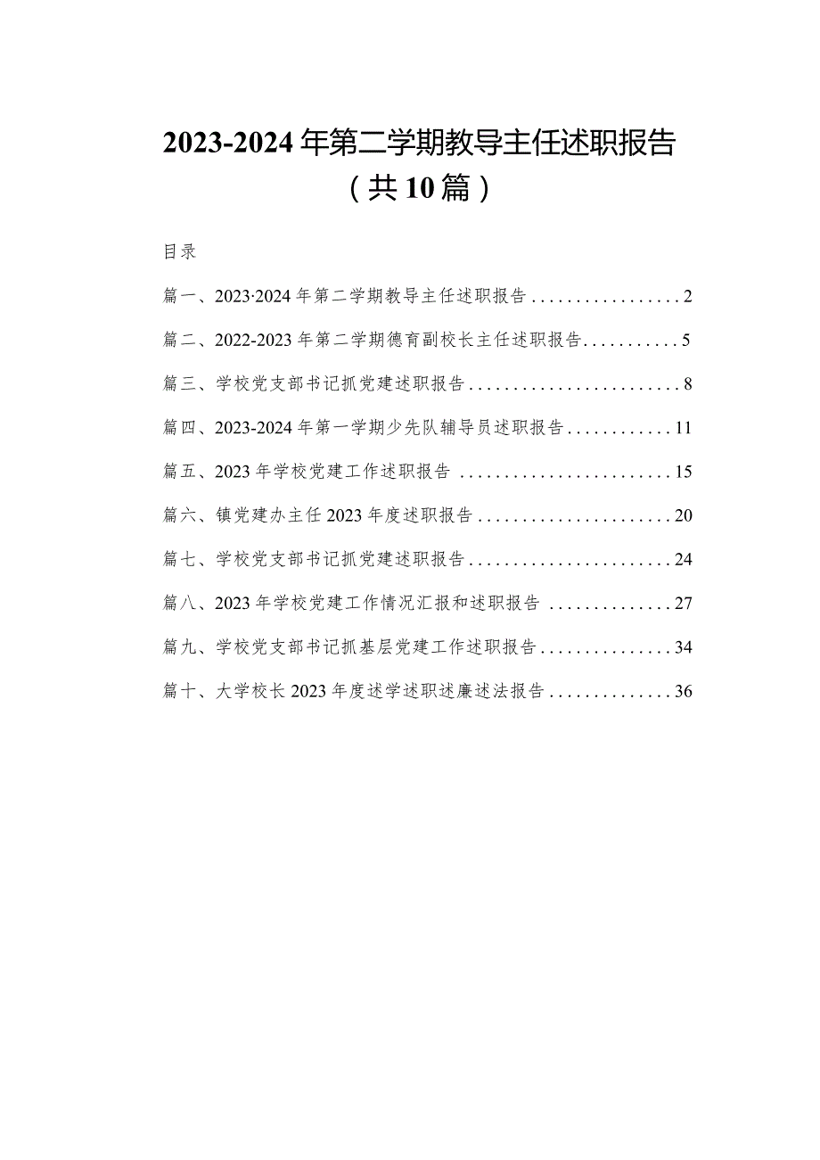 20232024年第二学期教导主任述职报告10篇供参考.docx_第1页