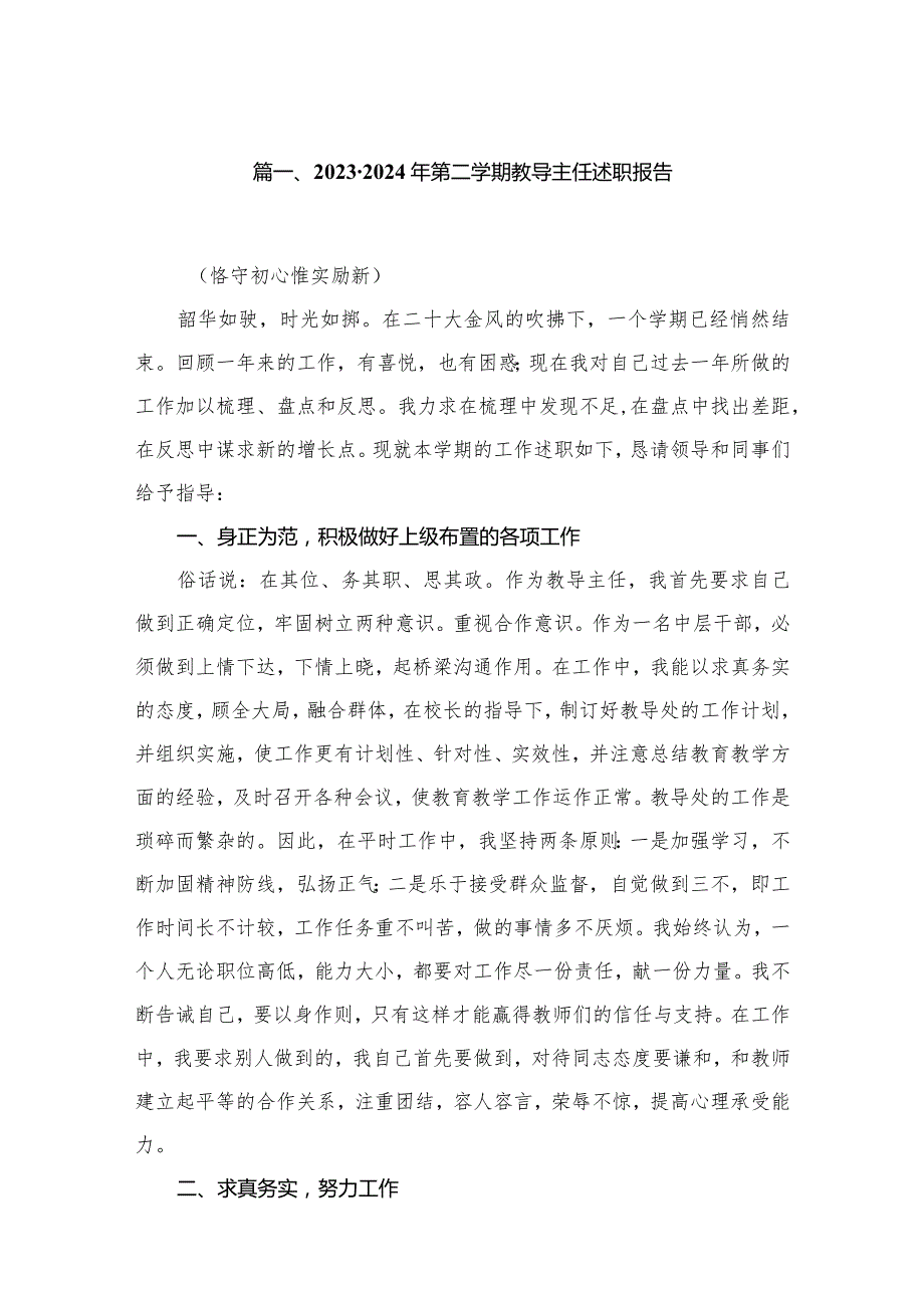 20232024年第二学期教导主任述职报告10篇供参考.docx_第2页