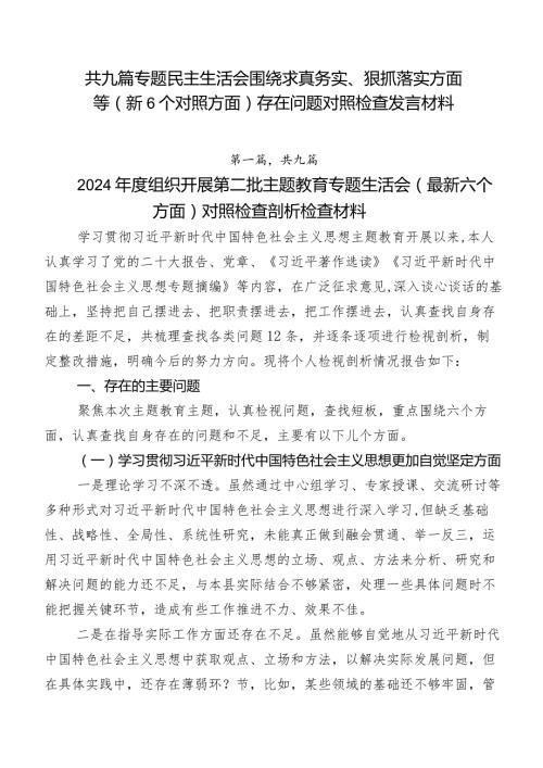 共九篇专题民主生活会围绕求真务实、狠抓落实方面等（新6个对照方面）存在问题对照检查发言材料.docx
