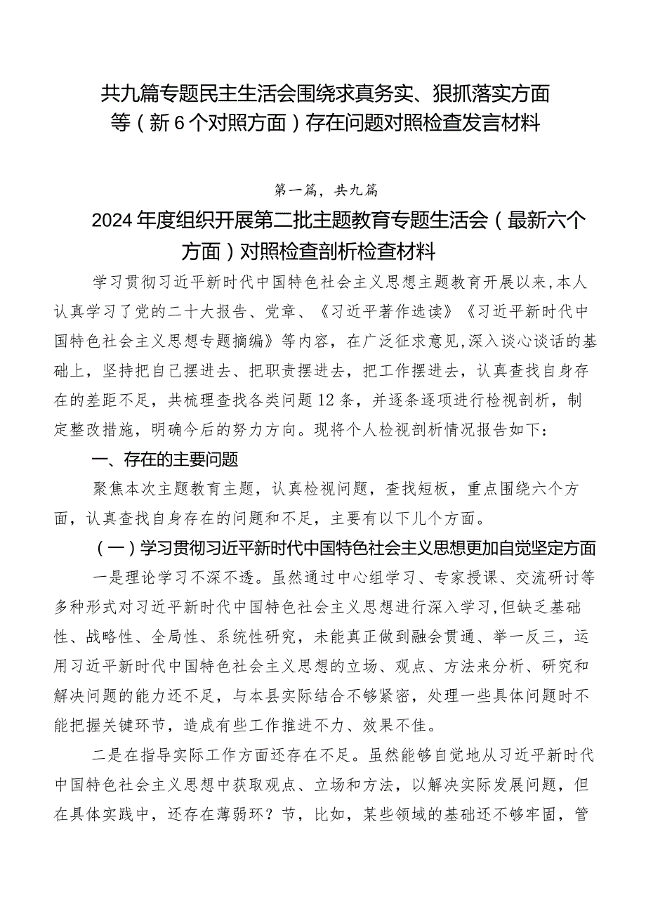 共九篇专题民主生活会围绕求真务实、狠抓落实方面等（新6个对照方面）存在问题对照检查发言材料.docx_第1页