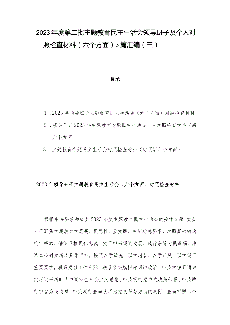 2023第二批主题教育民主生活会领导班子及个人对照检查材料（六个方面） 3篇汇编（三）.docx_第1页