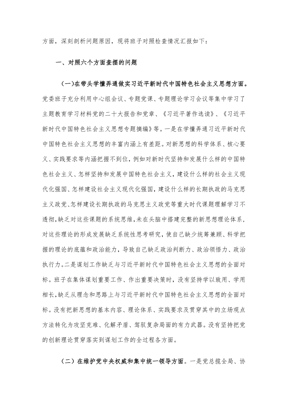 2023第二批主题教育民主生活会领导班子及个人对照检查材料（六个方面） 3篇汇编（三）.docx_第2页