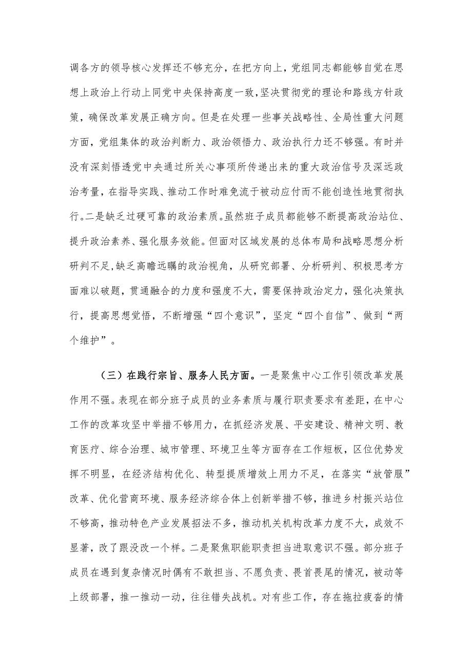 2023第二批主题教育民主生活会领导班子及个人对照检查材料（六个方面） 3篇汇编（三）.docx_第3页