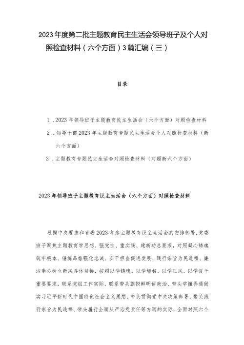2023第二批主题教育民主生活会领导班子及个人对照检查材料（六个方面） 3篇汇编（三）.docx
