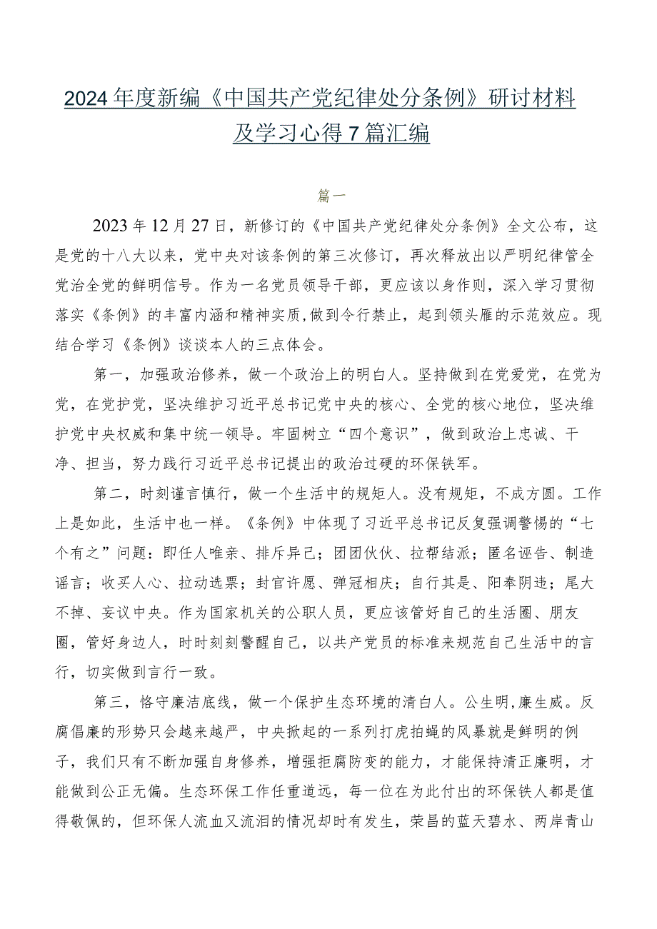 2024新编《中国共产党纪律处分条例》研讨材料及学习心得7篇汇编.docx_第1页