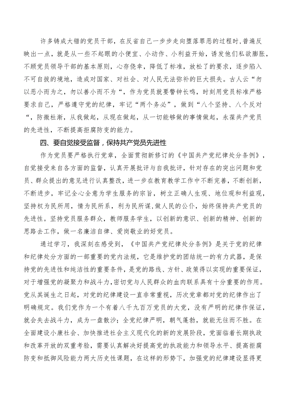 2024新编《中国共产党纪律处分条例》研讨材料及学习心得7篇汇编.docx_第3页