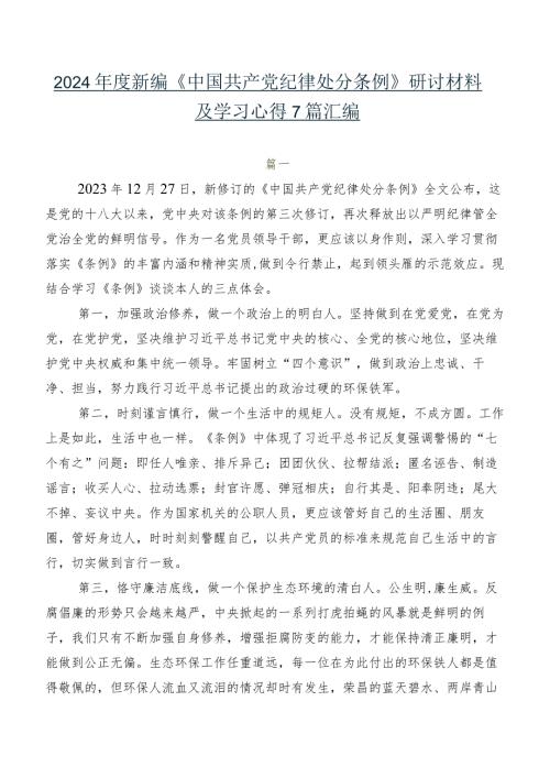 2024新编《中国共产党纪律处分条例》研讨材料及学习心得7篇汇编.docx