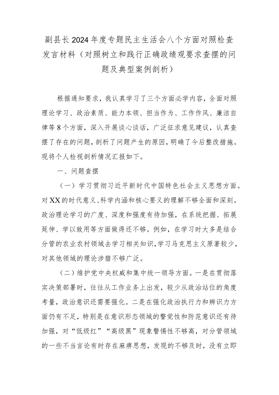 副县长2024专题民主生活会八个方面对照检查发言材料(对照树立和践行正确政绩观要求查摆的问题及典型案例剖析).docx_第1页