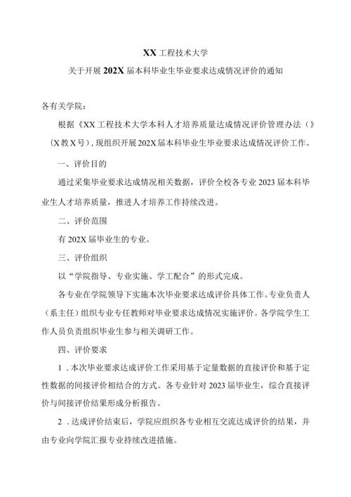 XX工程技术大学关于开展202X本科毕业生毕业要求达成情况评价的通知（2024年）.docx