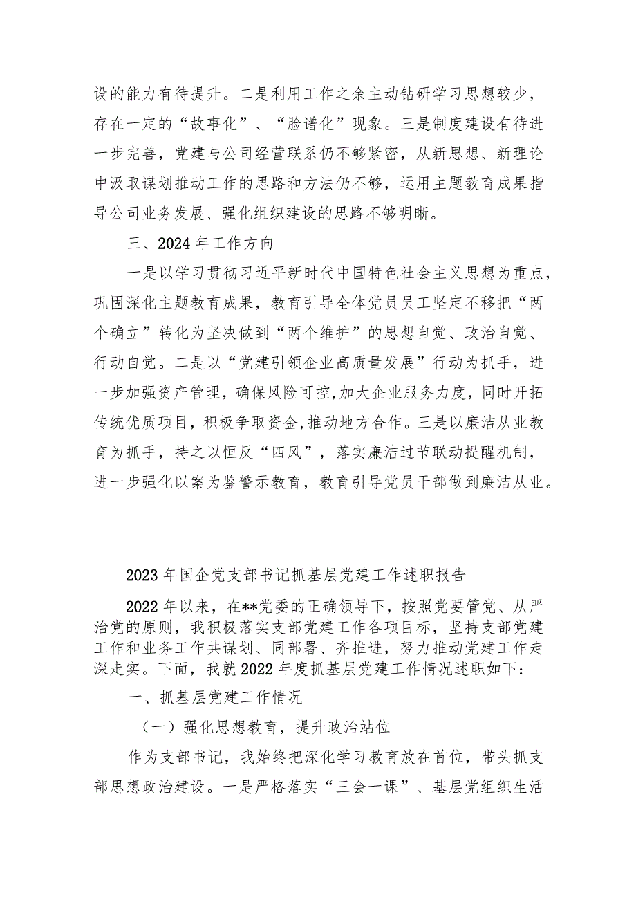 2篇国企公司党支部书记20232024年抓基层党建工作述职报告.docx_第3页