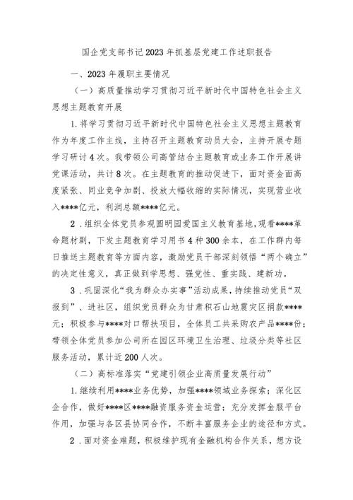 2篇国企公司党支部书记20232024年抓基层党建工作述职报告.docx