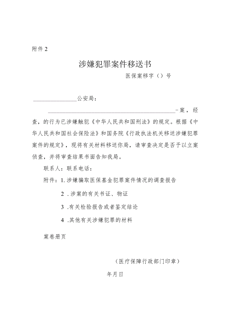 涉嫌犯罪案件移送书.docx_第1页