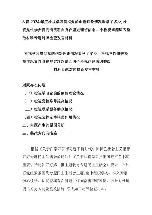 3篇2024检视学习贯彻党的创新理论情况看学了多少检视党性修养提高情况看自身在坚定理想信念4个检视问题原因整改材料专题对照检查发言材料.docx