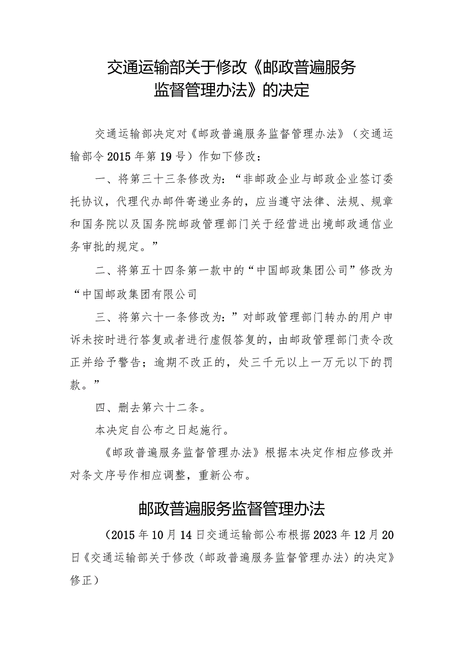 2023年12月新修订《邮政普遍服务监督管理办法》《快递市场管理办法》全文+【解读】.docx_第2页